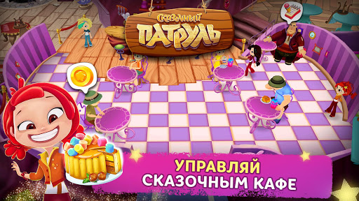Сказочный Патруль: Кафе